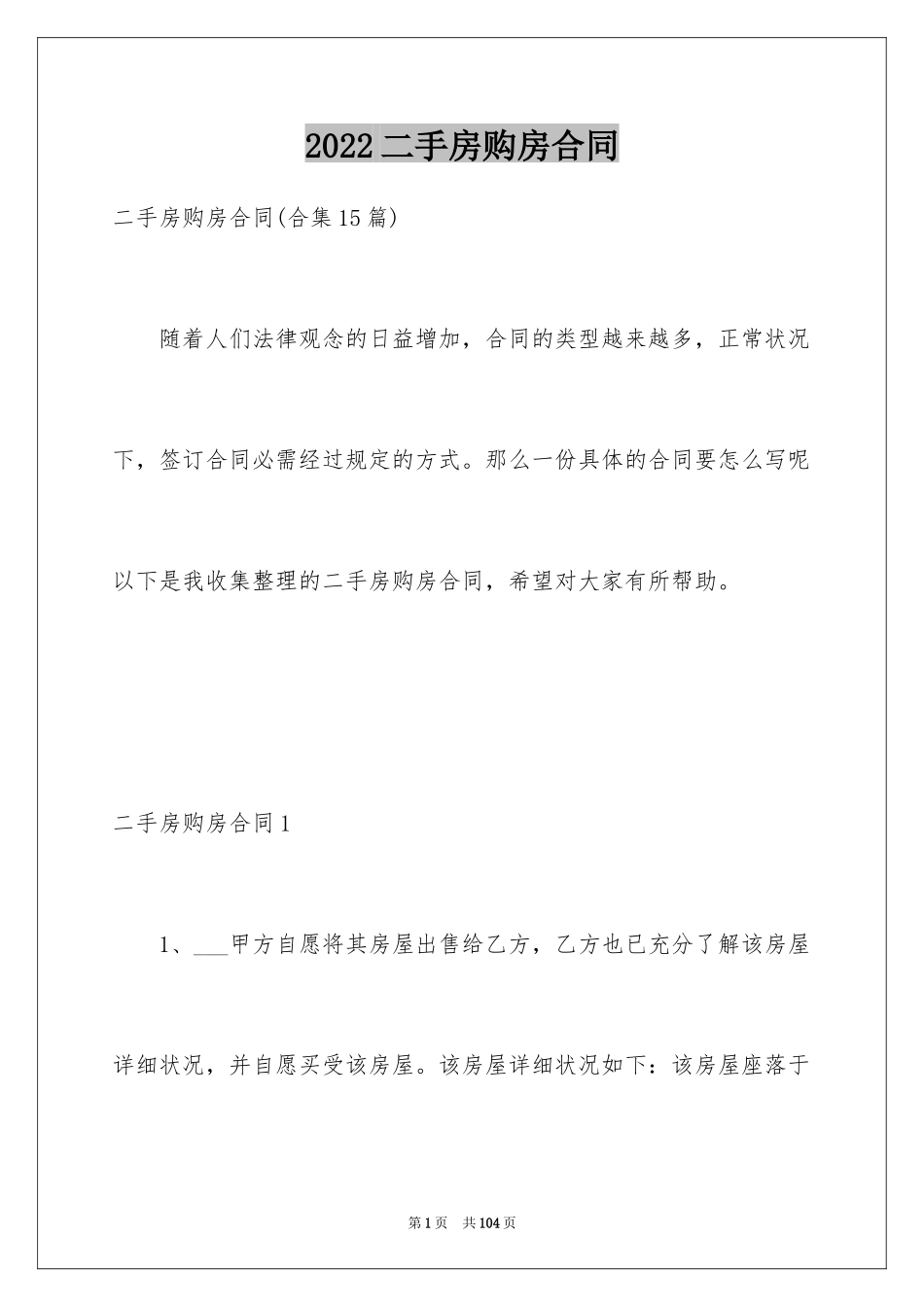 2024二手房购房合同_17_第1页