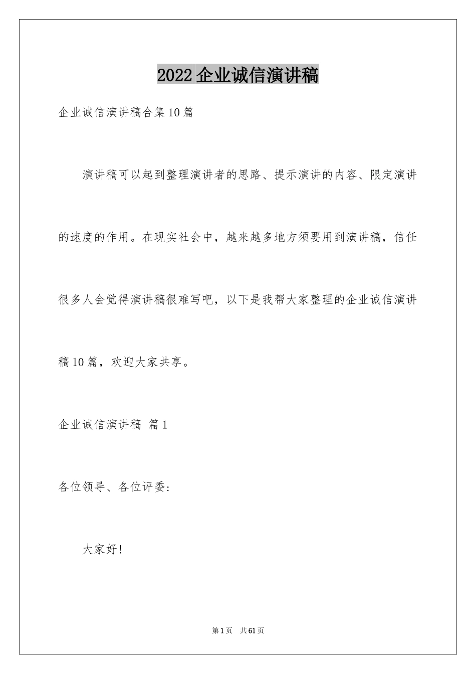 2024企业诚信演讲稿_32_第1页