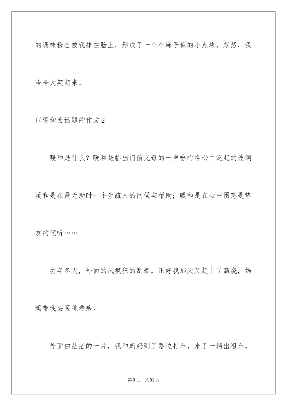 2024以温暖为话题的作文_46_第3页