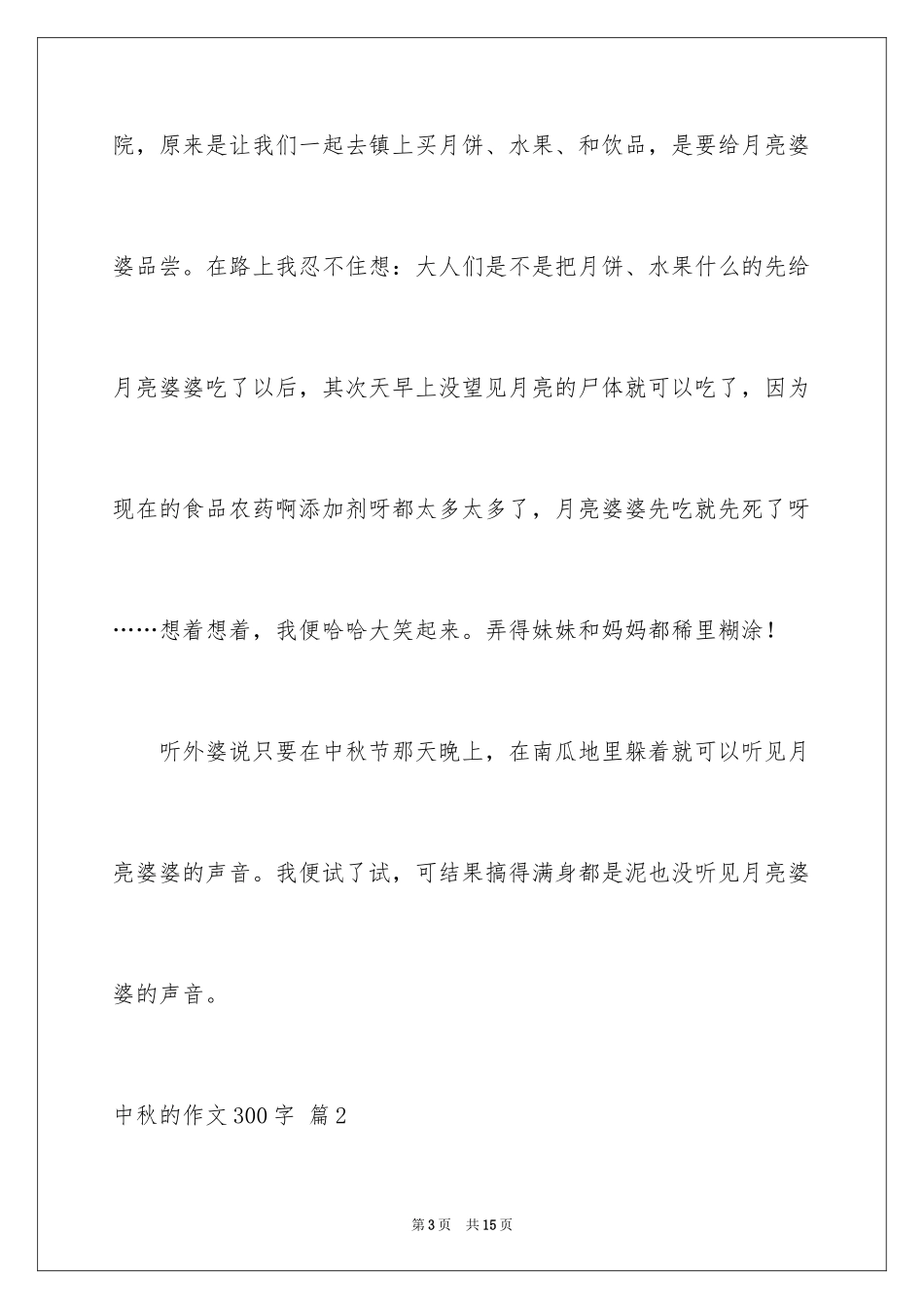 2024中秋的作文300字_4_第3页