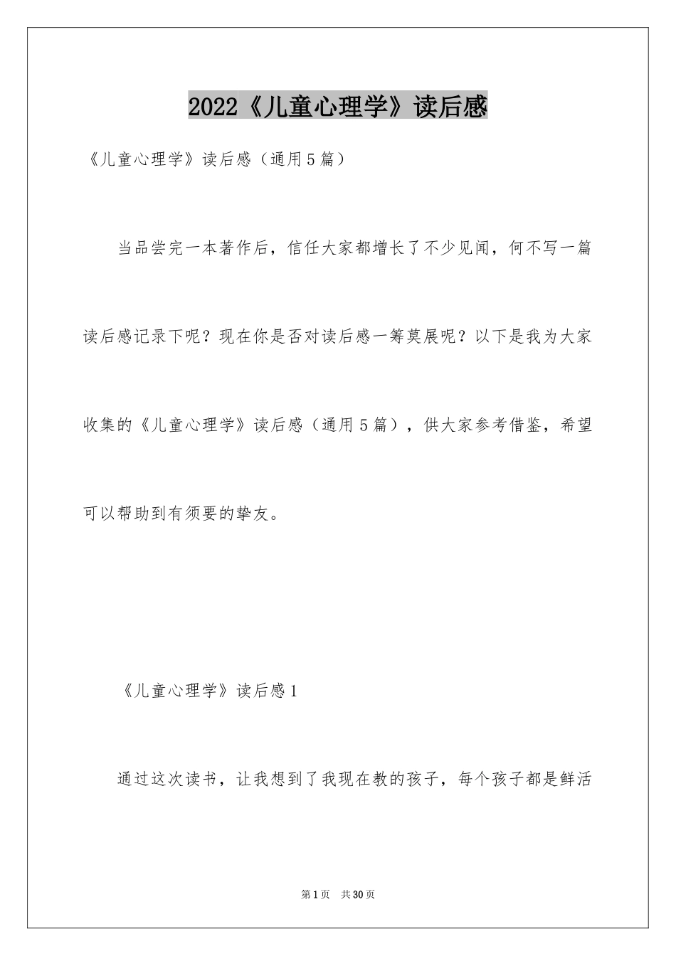 2024《儿童心理学》读后感_第1页