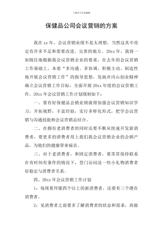 保健品公司会议营销的方案