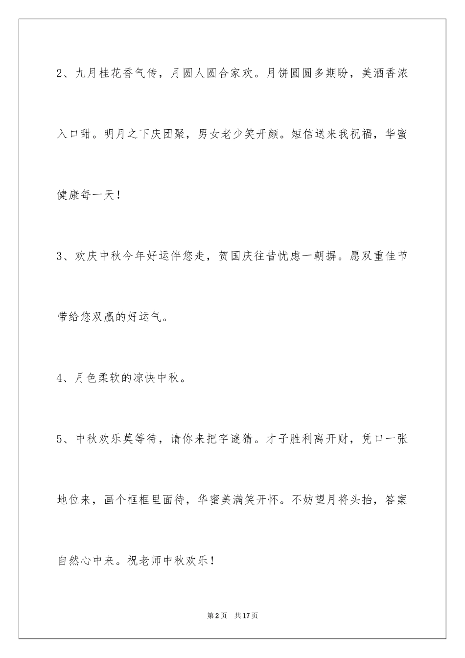 2024中秋祝贺词_186_第2页