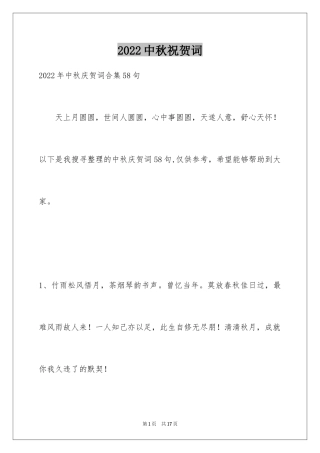 2024中秋祝贺词_186