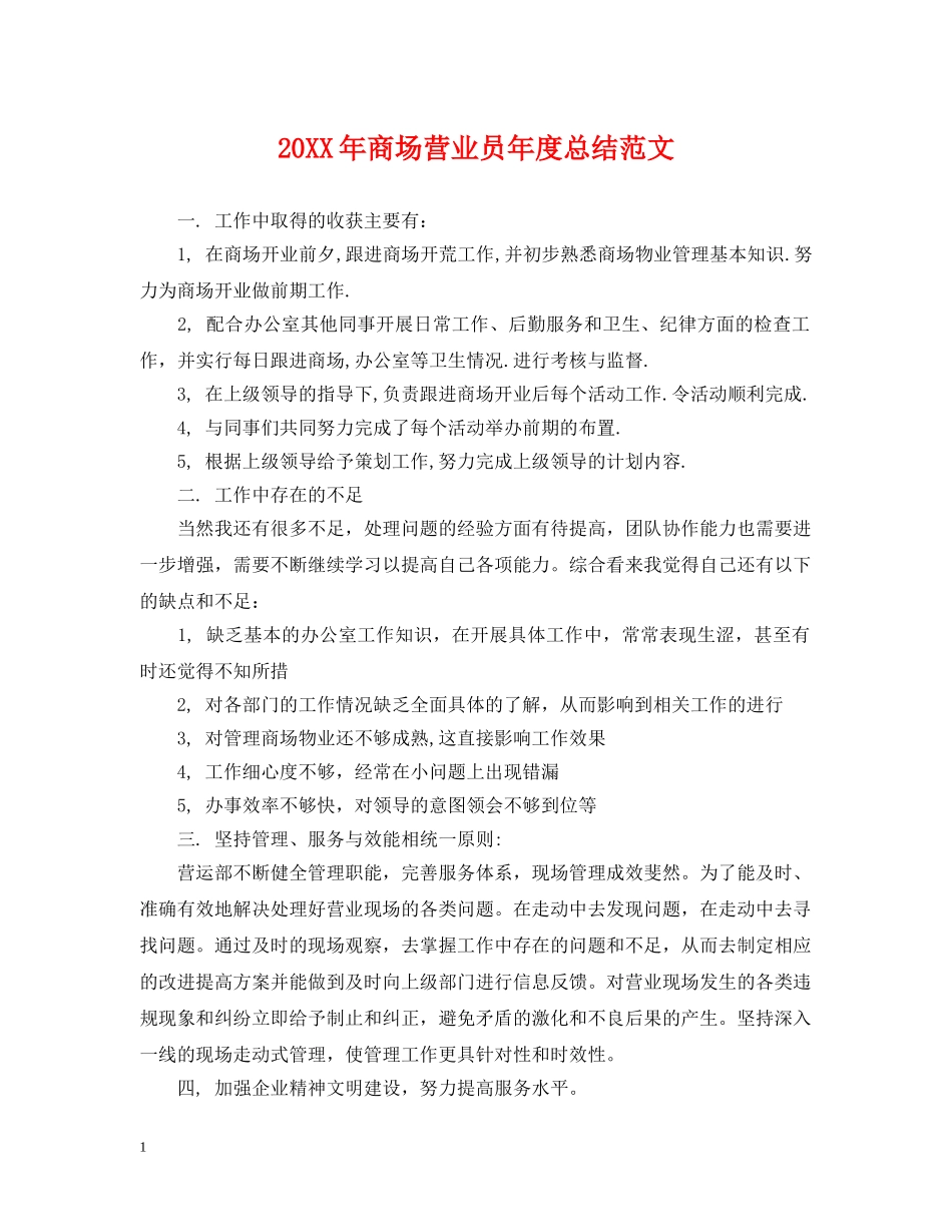 20XX年商场营业员年度总结范文 _第1页