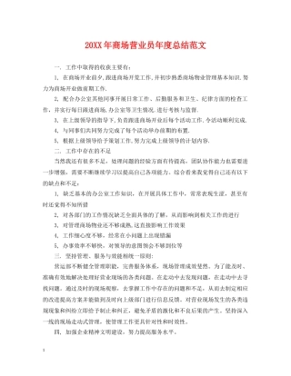 20XX年商场营业员年度总结范文 