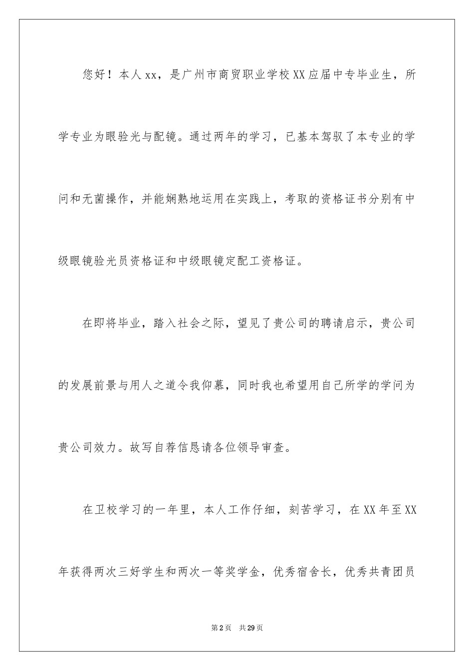 2024中专毕业生的求职信_第2页