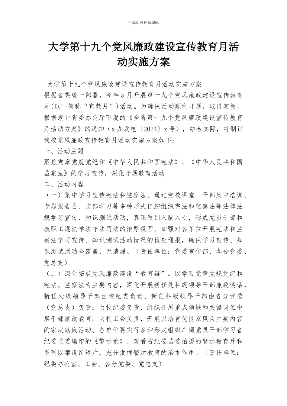 大学第十九个党风廉政建设宣传教育月活动实施方案_第1页