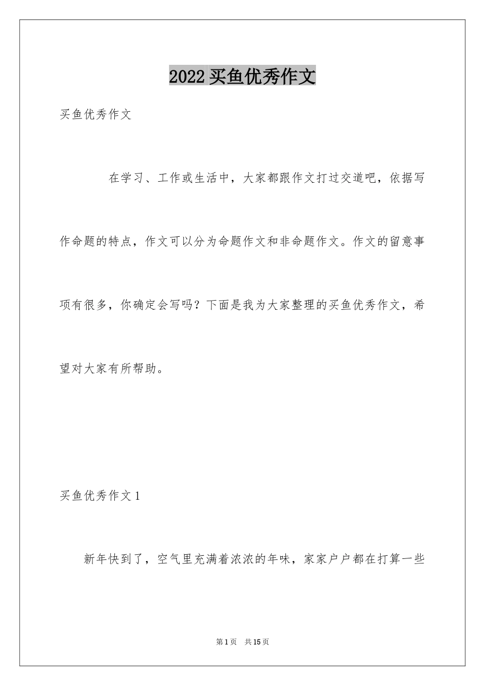 2024买鱼优秀作文_第1页