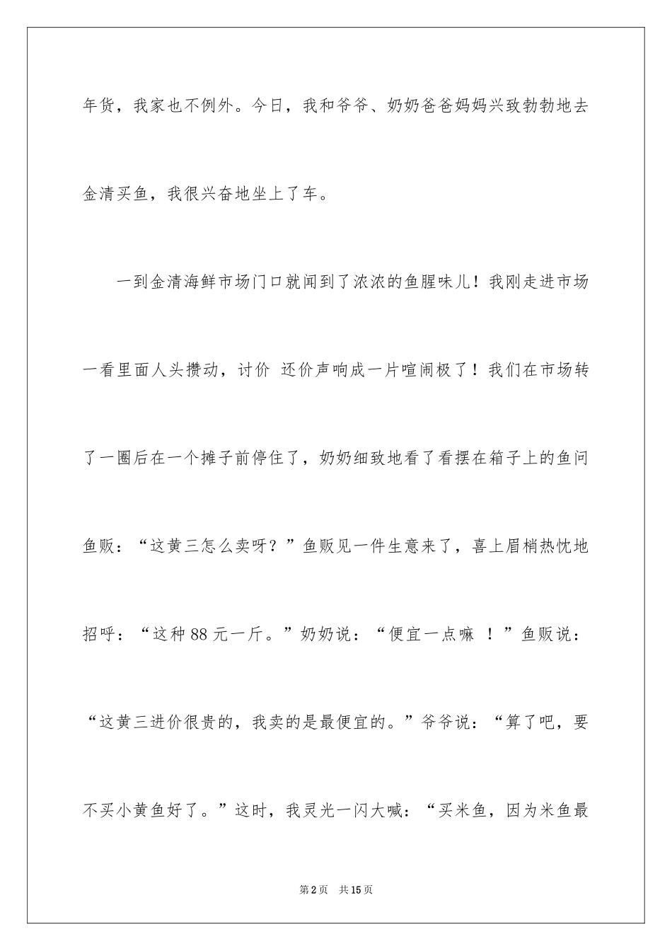 2024买鱼优秀作文_第2页