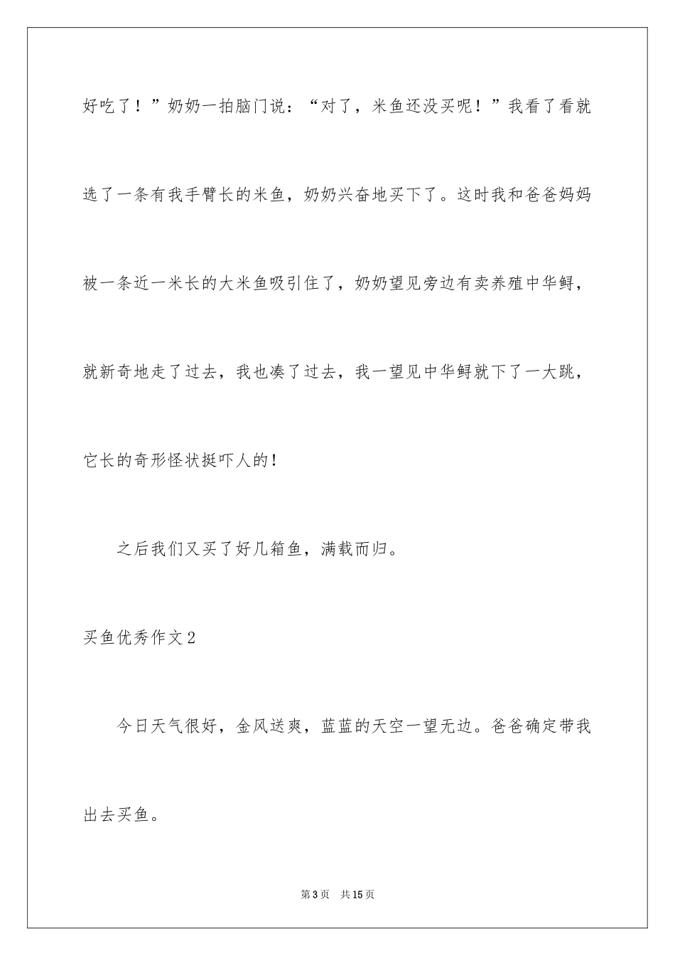 2024买鱼优秀作文_第3页