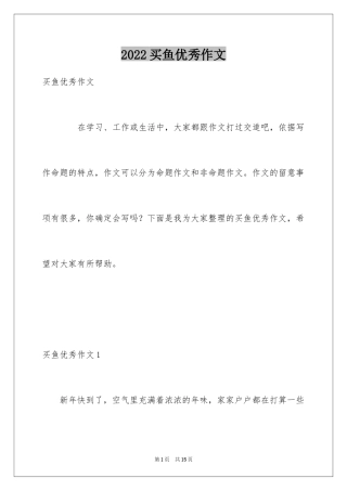 2024买鱼优秀作文