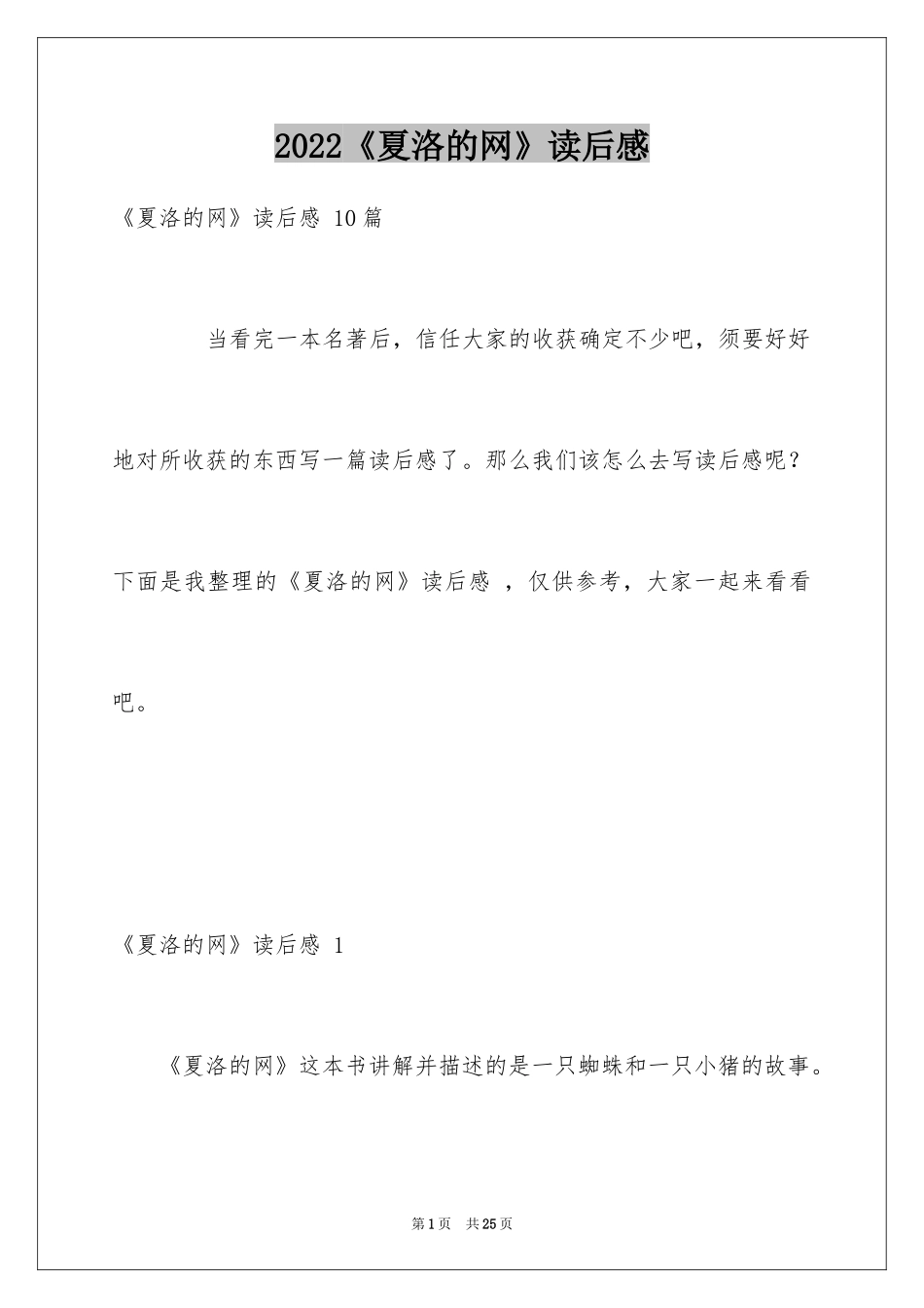 2024《夏洛的网》读后感 _第1页