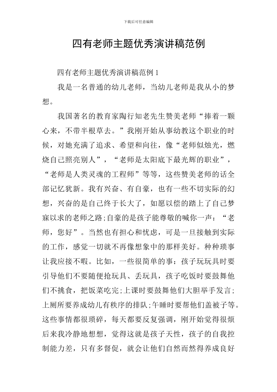 四有老师主题优秀演讲稿范例_第1页