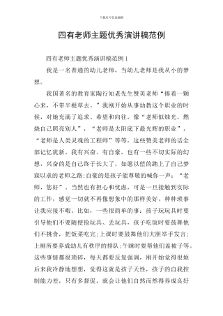 四有老师主题优秀演讲稿范例