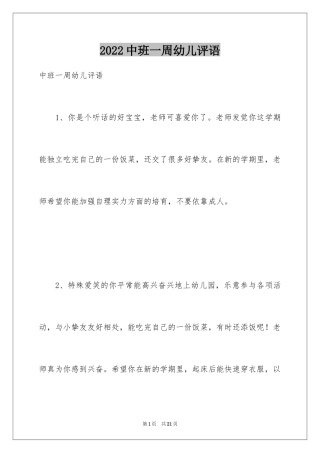 2024中班一周幼儿评语_2