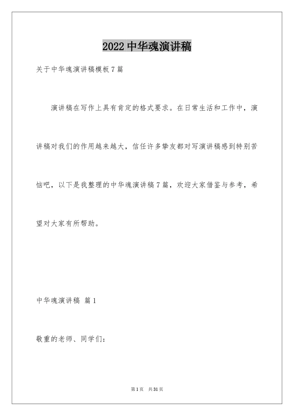 2024中华魂演讲稿_389_第1页