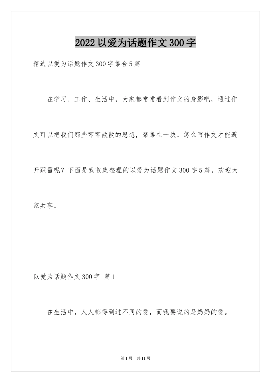 2024以爱为话题作文300字_10_第1页