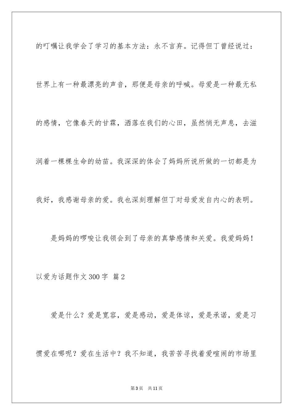 2024以爱为话题作文300字_10_第3页