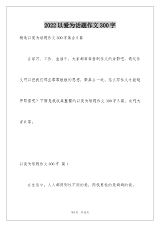 2024以爱为话题作文300字_10