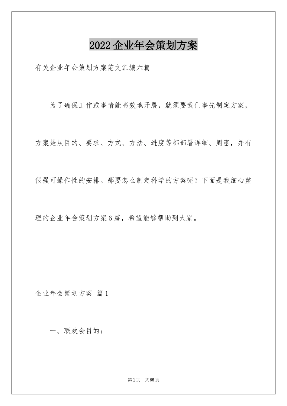 2024企业年会策划方案_46_第1页