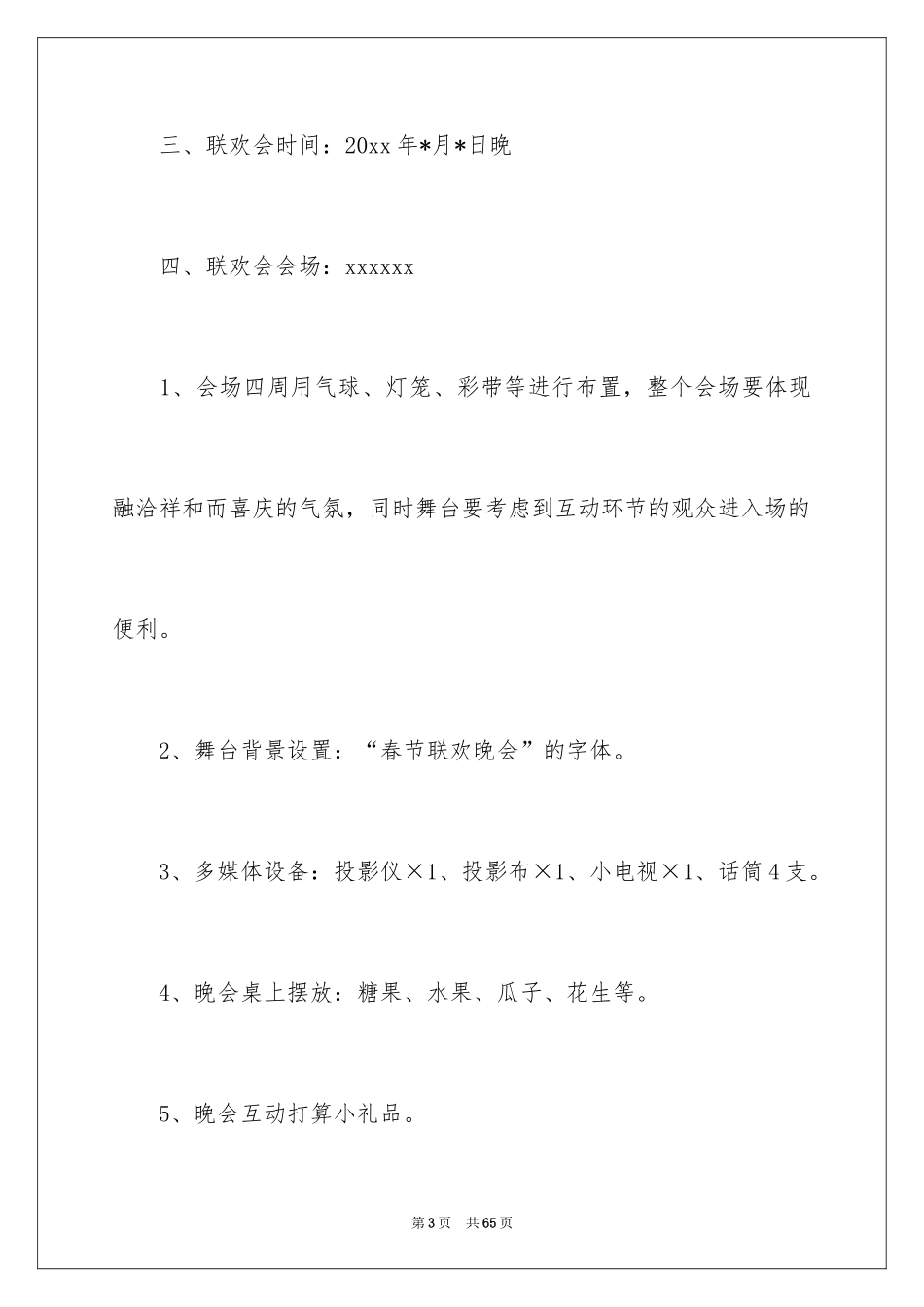 2024企业年会策划方案_46_第3页