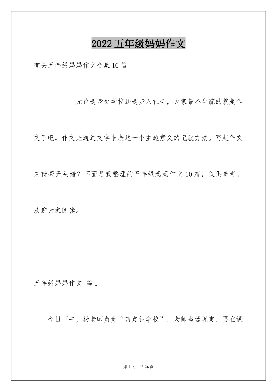 2024五年级妈妈作文_14_第1页