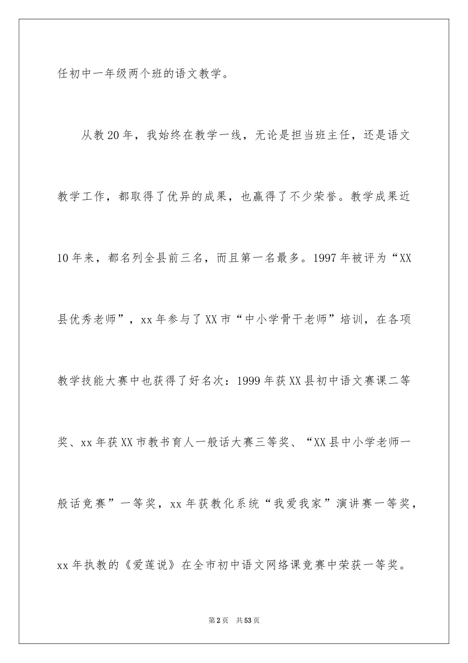 2024中学教师个人述职报告_6_第2页