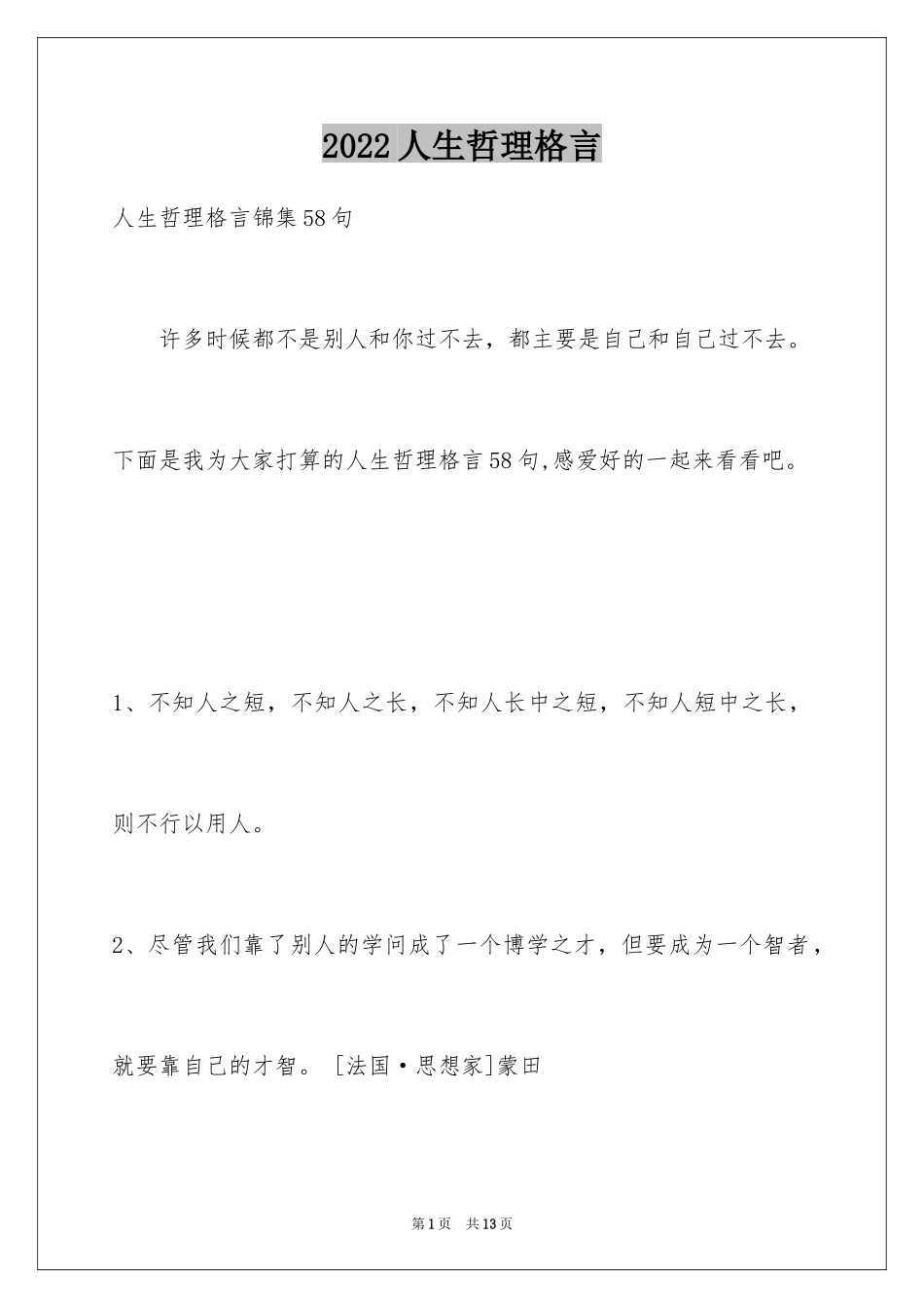 2024人生哲理格言_6_第1页