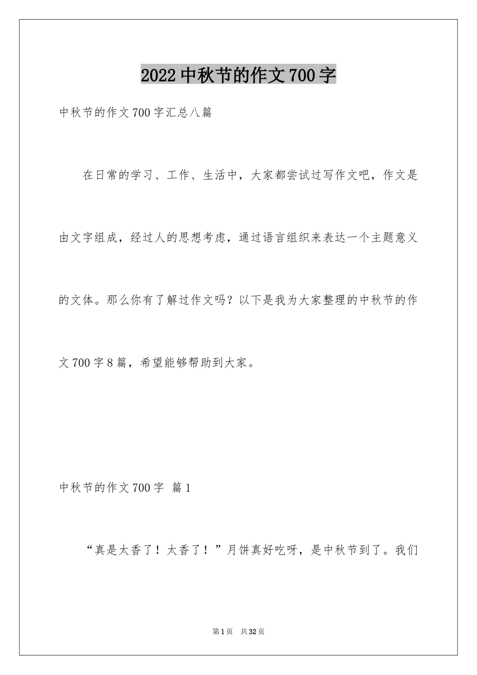 2024中秋节的作文700字_22_第1页