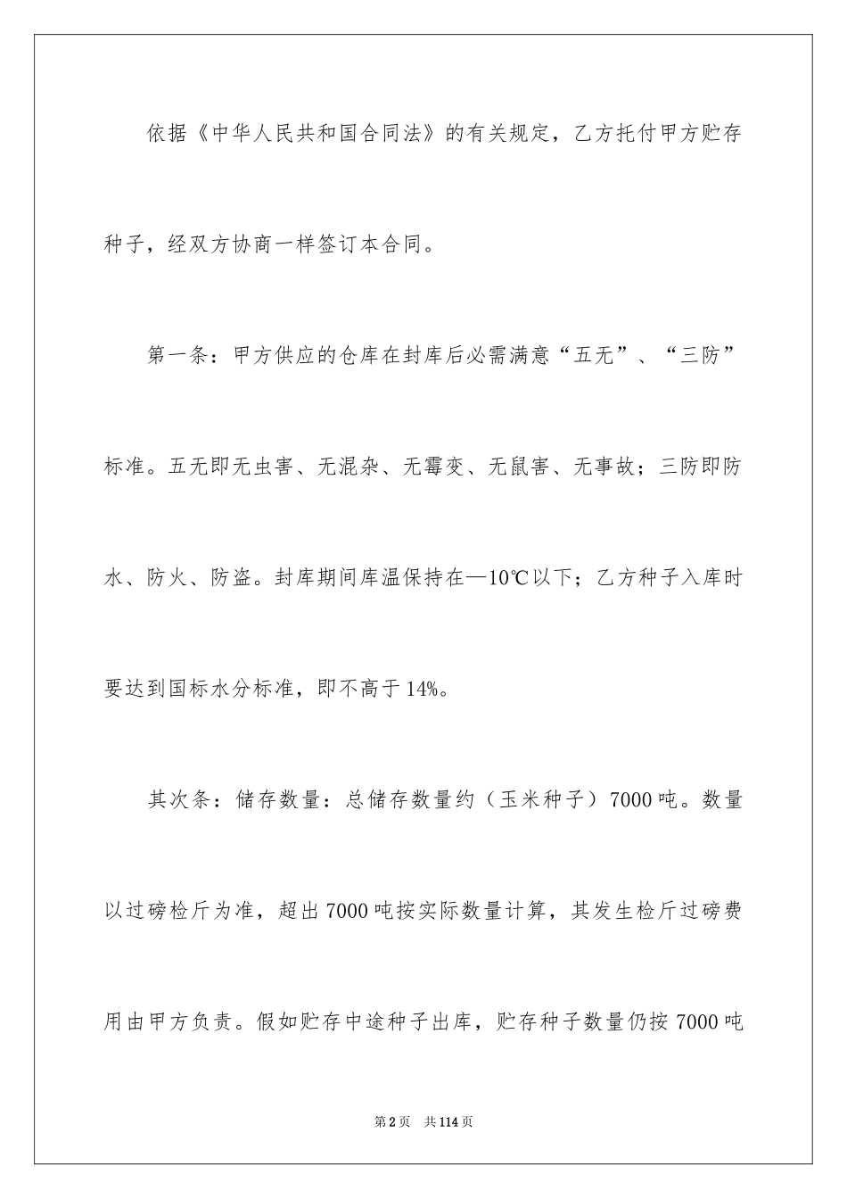 2024仓储合同_270_第2页