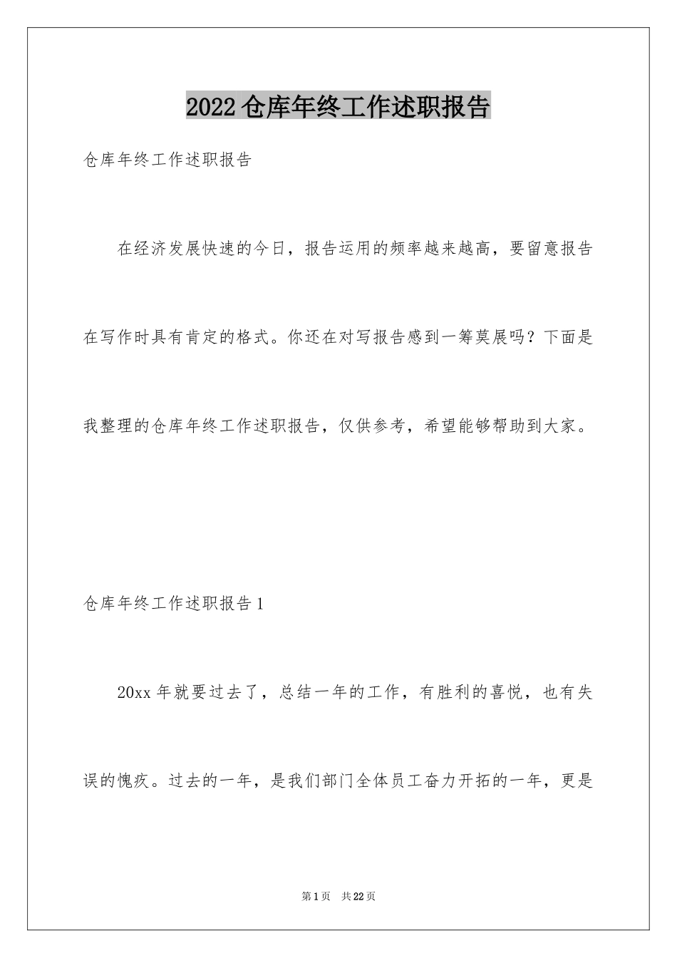 2024仓库年终工作述职报告_第1页