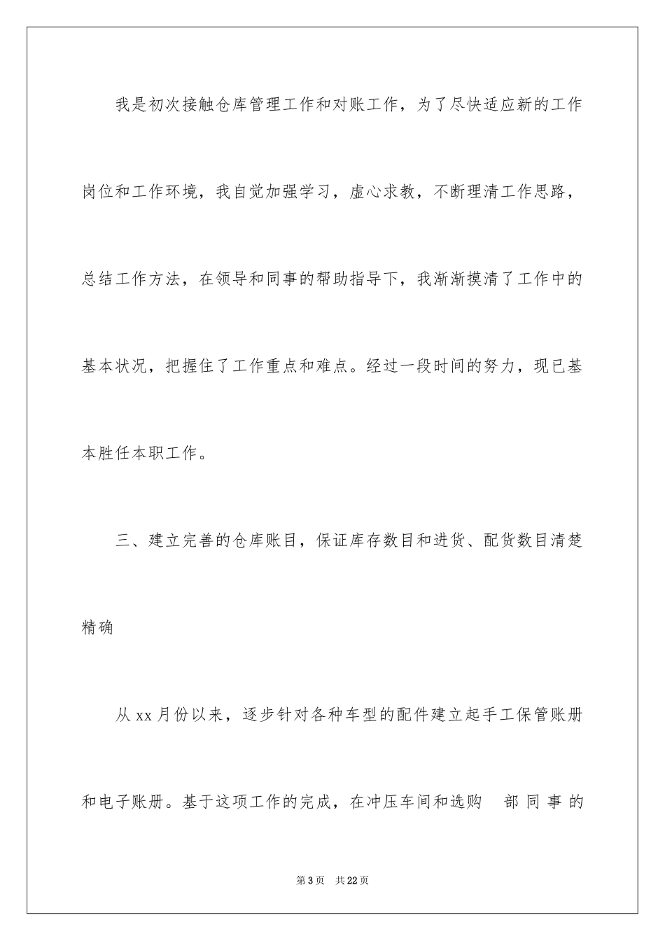 2024仓库年终工作述职报告_第3页