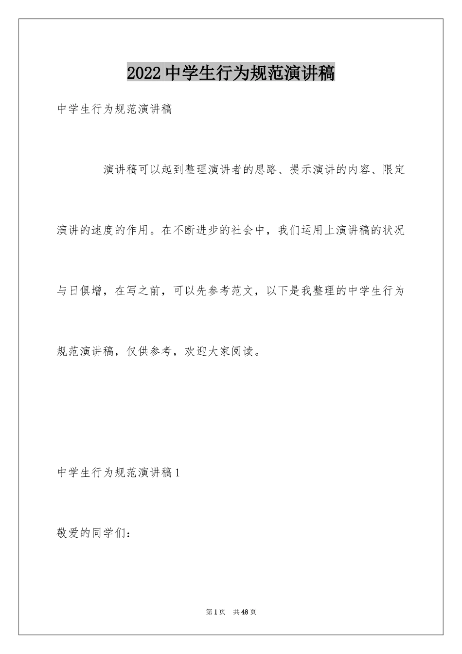 2024中学生行为规范演讲稿_9_第1页