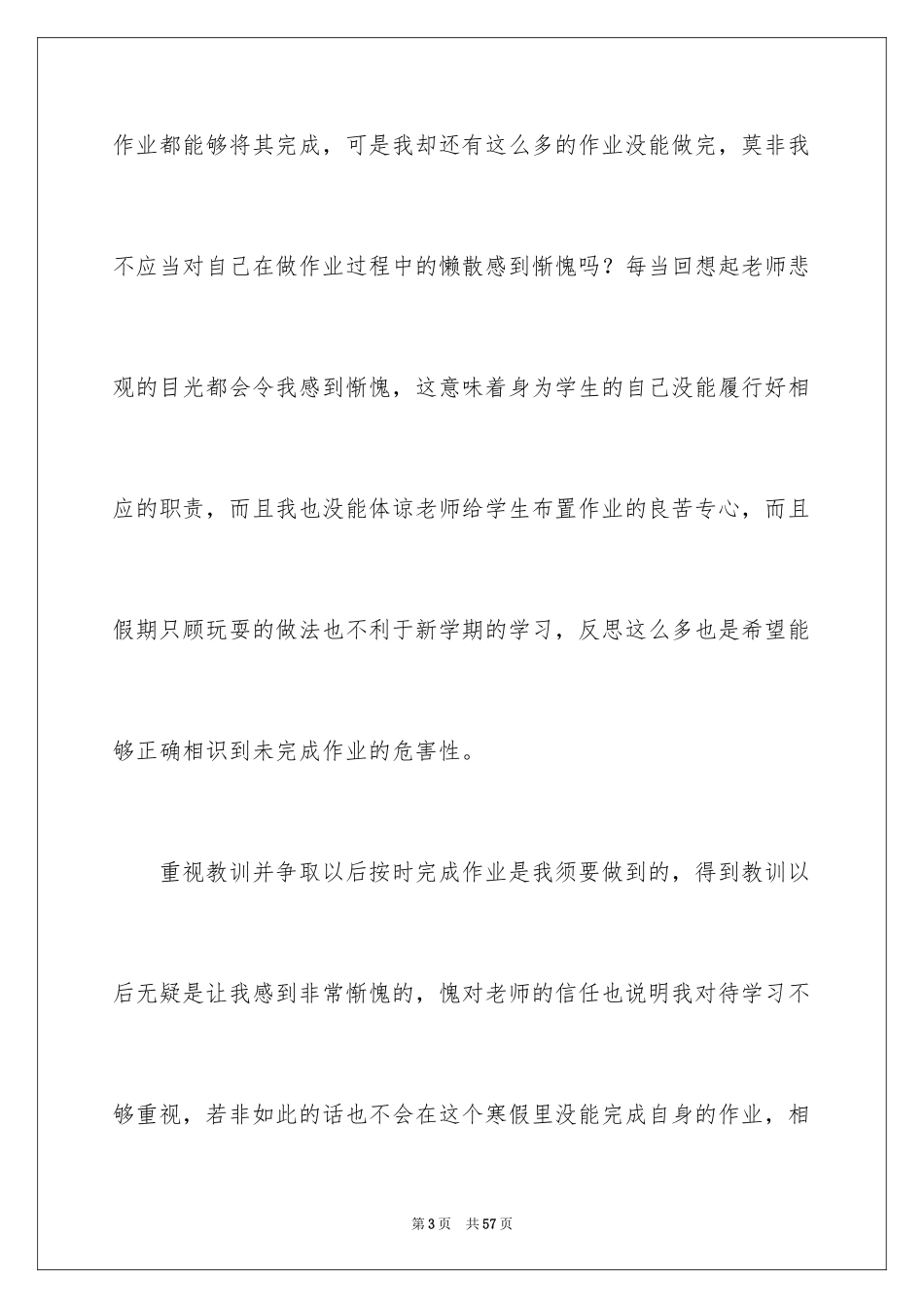 2024作业未完成检讨书_7_第3页