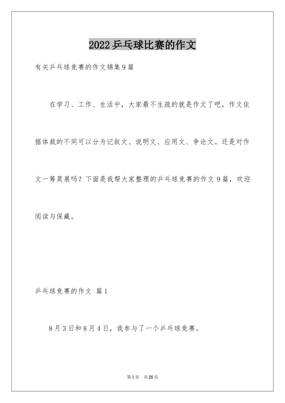 2024乒乓球比赛的作文_23_第1页