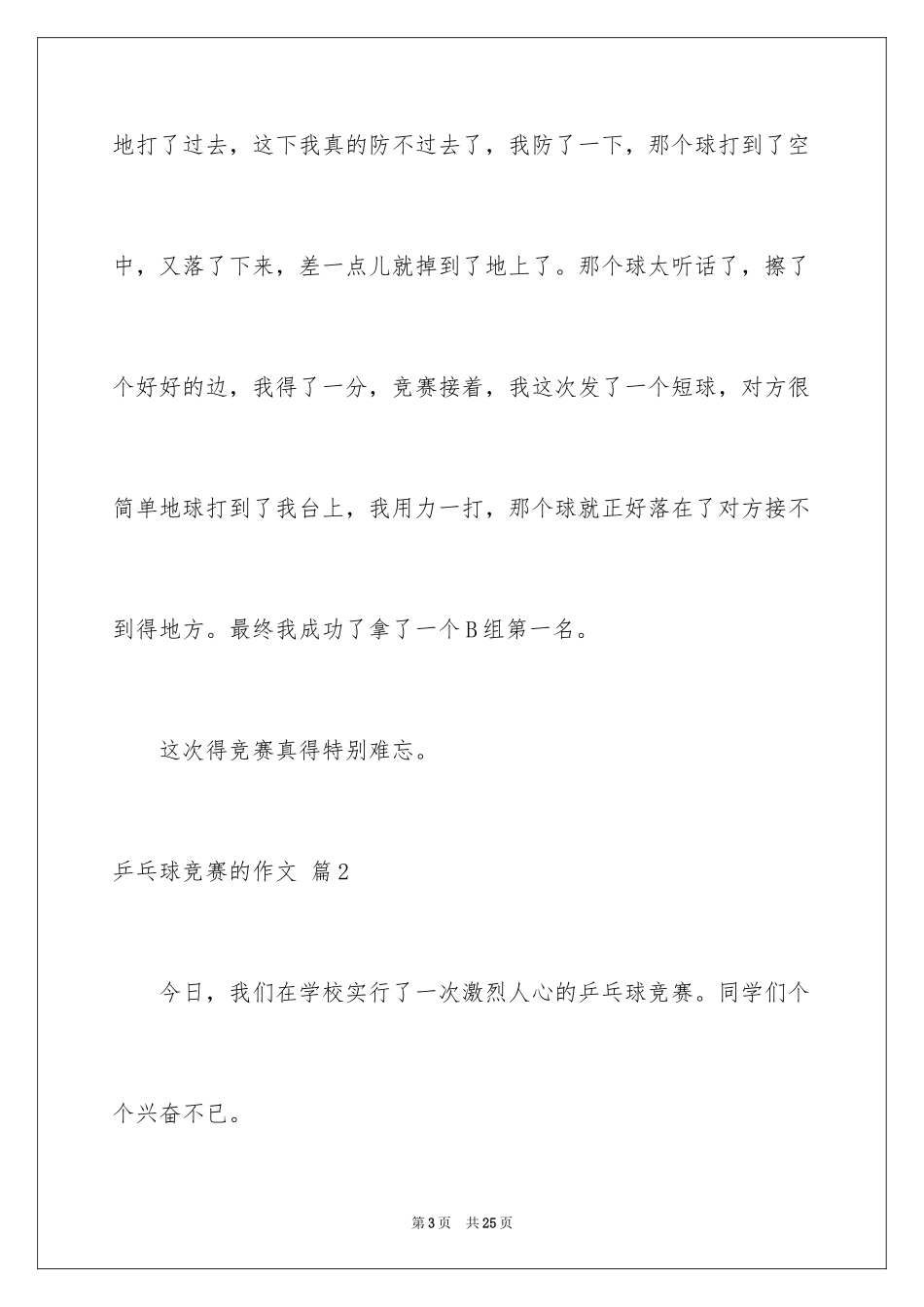 2024乒乓球比赛的作文_23_第3页