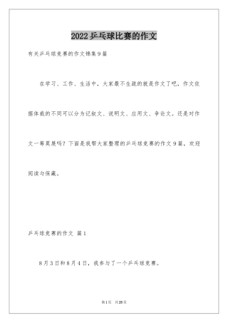 2024乒乓球比赛的作文_23