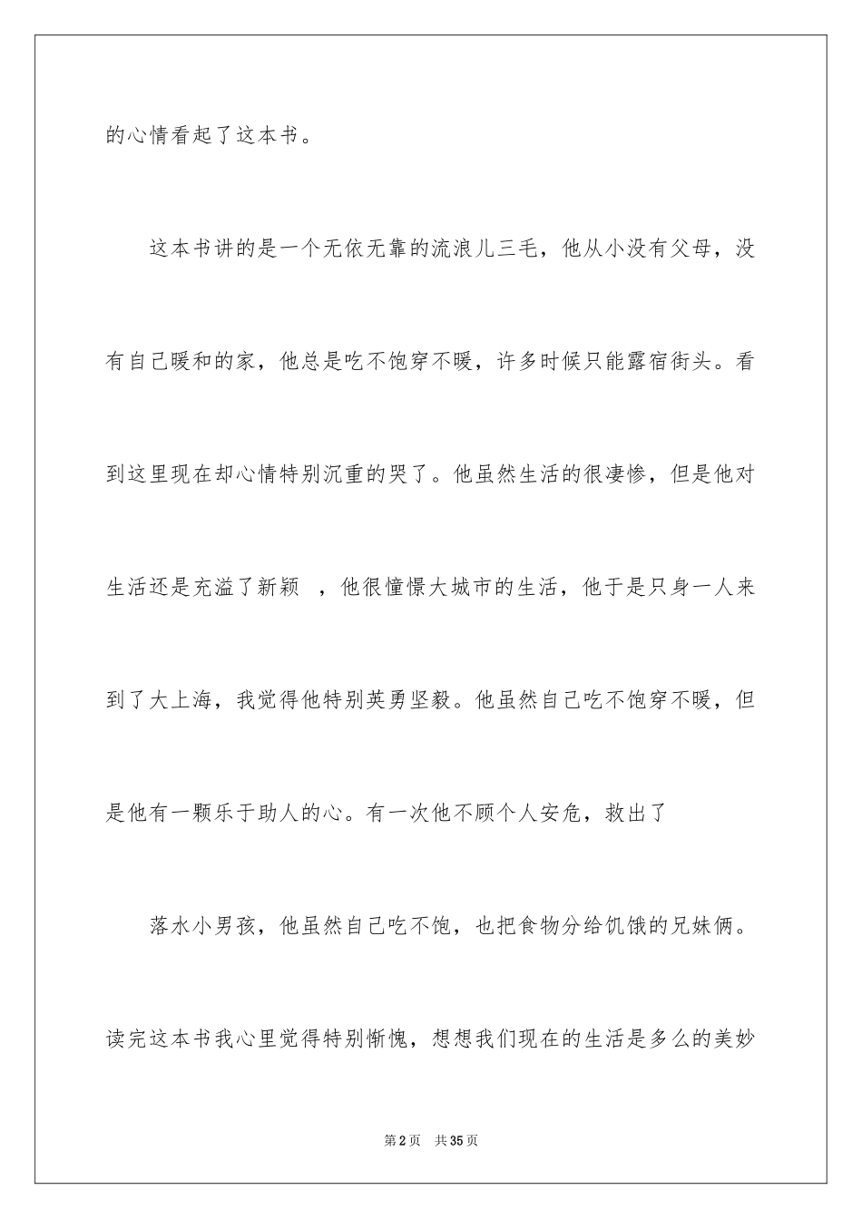 2024《三毛流浪记》读后感_5_第2页