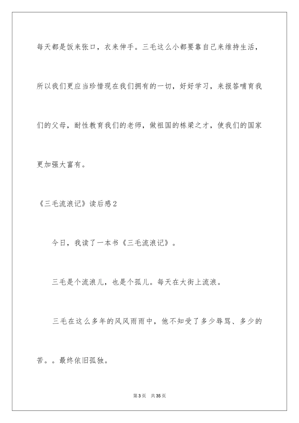2024《三毛流浪记》读后感_5_第3页