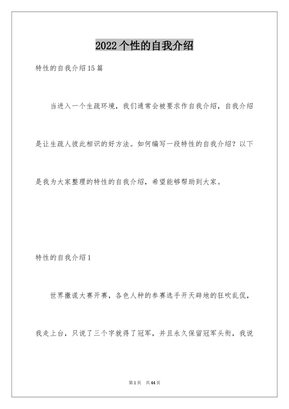 2024个性的自我介绍_7_第1页