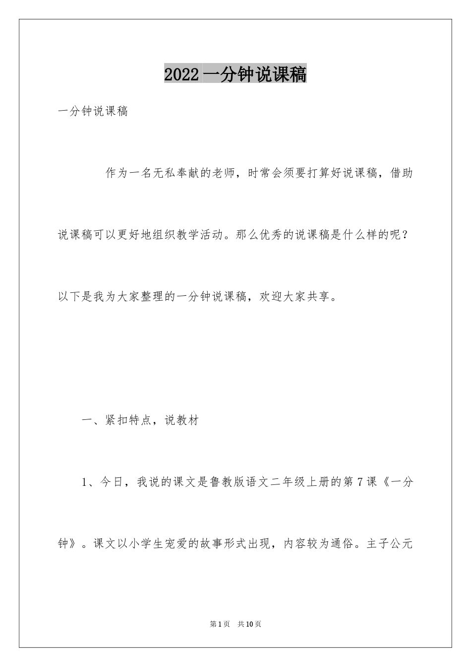 2024一分钟说课稿_第1页