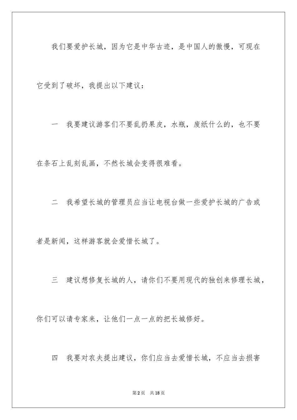2024保护长城的建议书_81_第2页