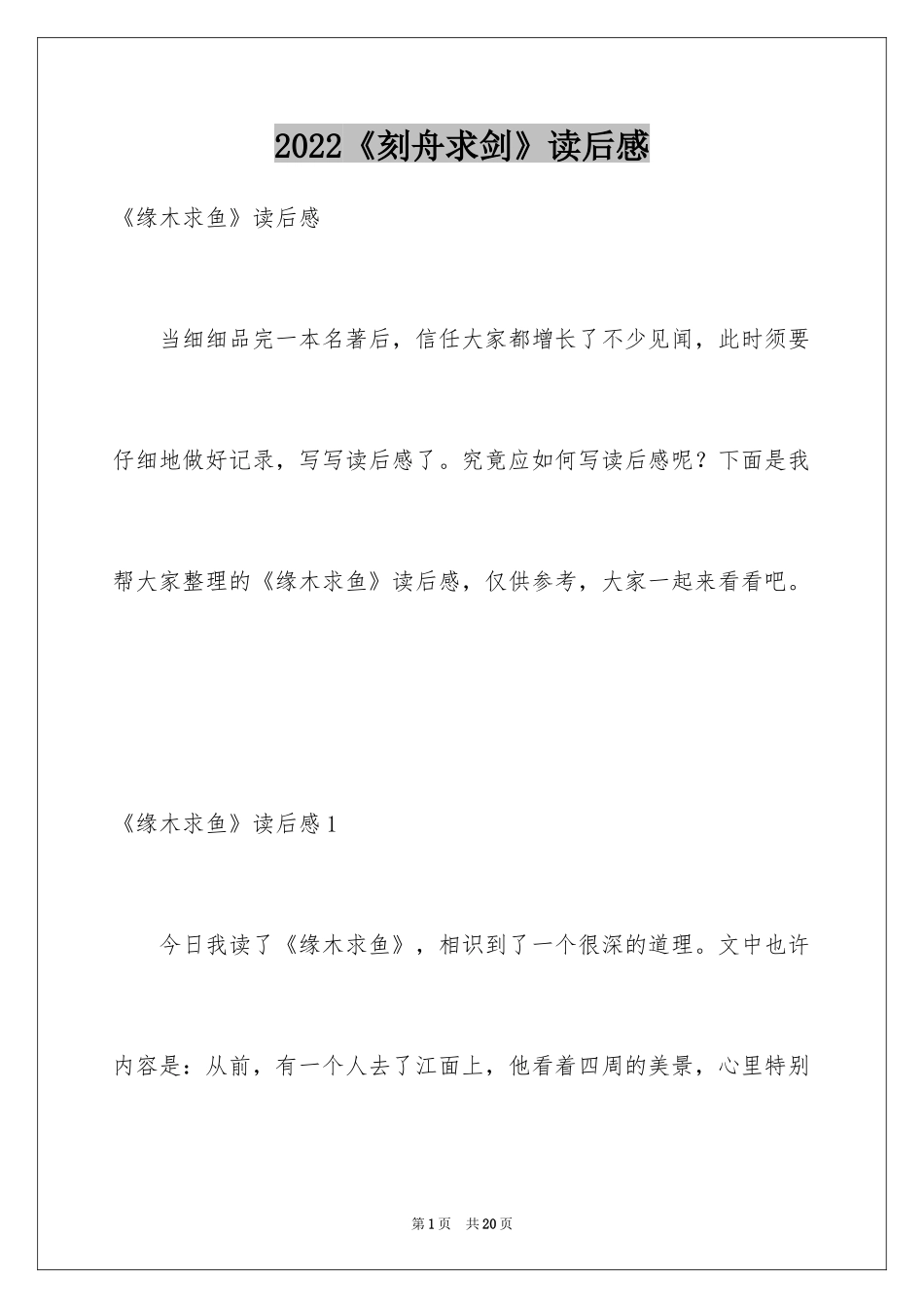 2024《刻舟求剑》读后感_第1页