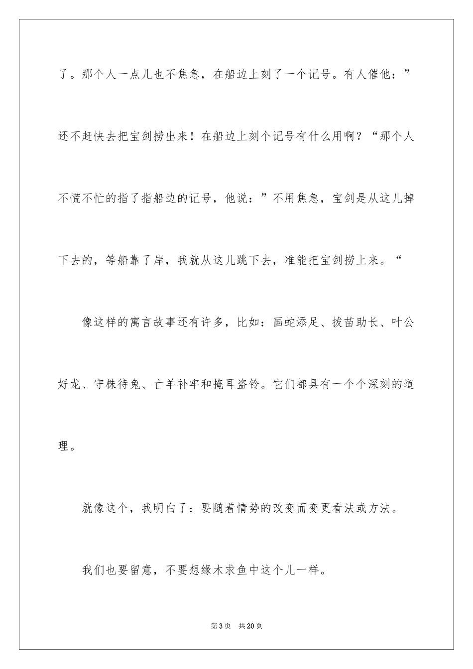 2024《刻舟求剑》读后感_第3页