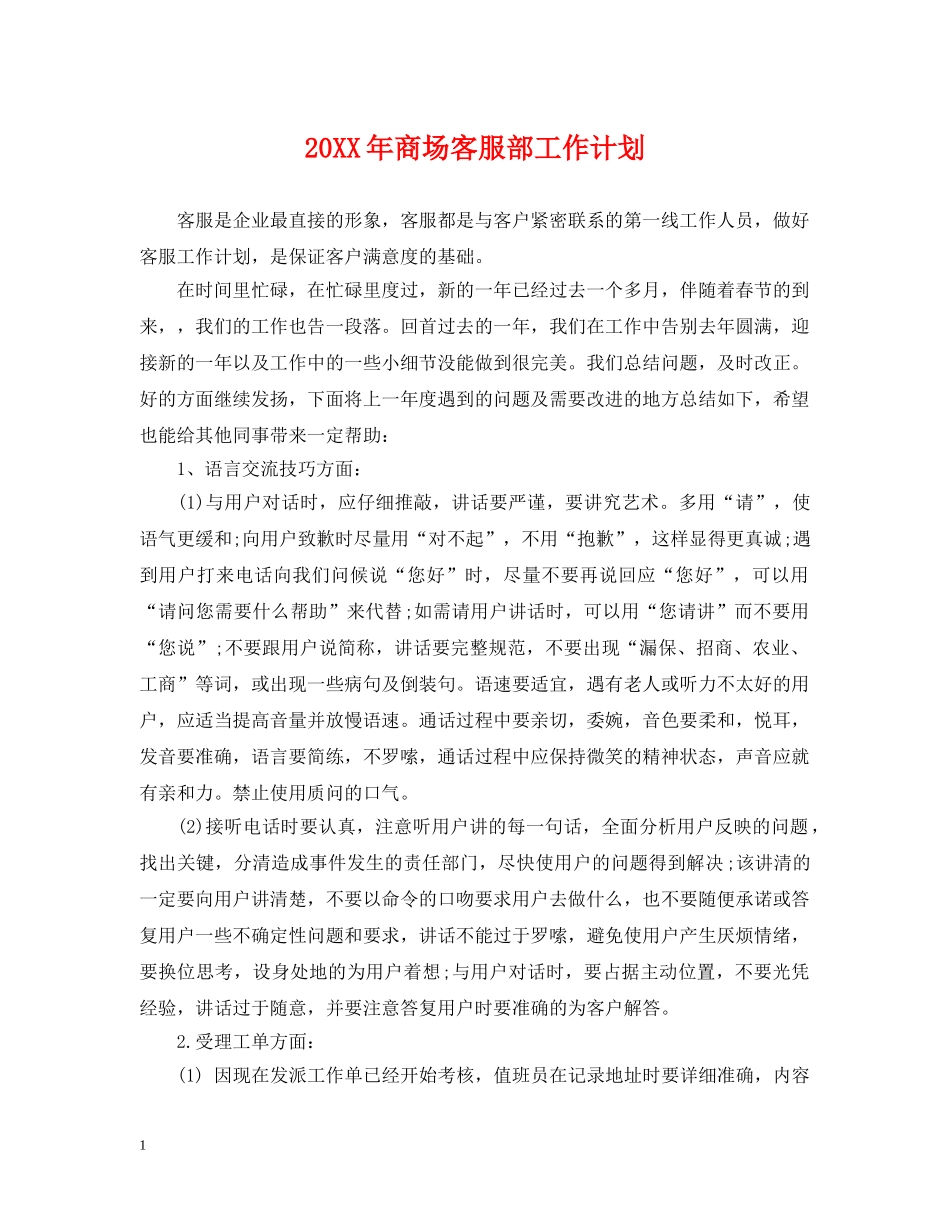 20XX年商场客服部工作计划 _第1页