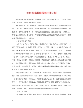 20XX年商场客服部工作计划 