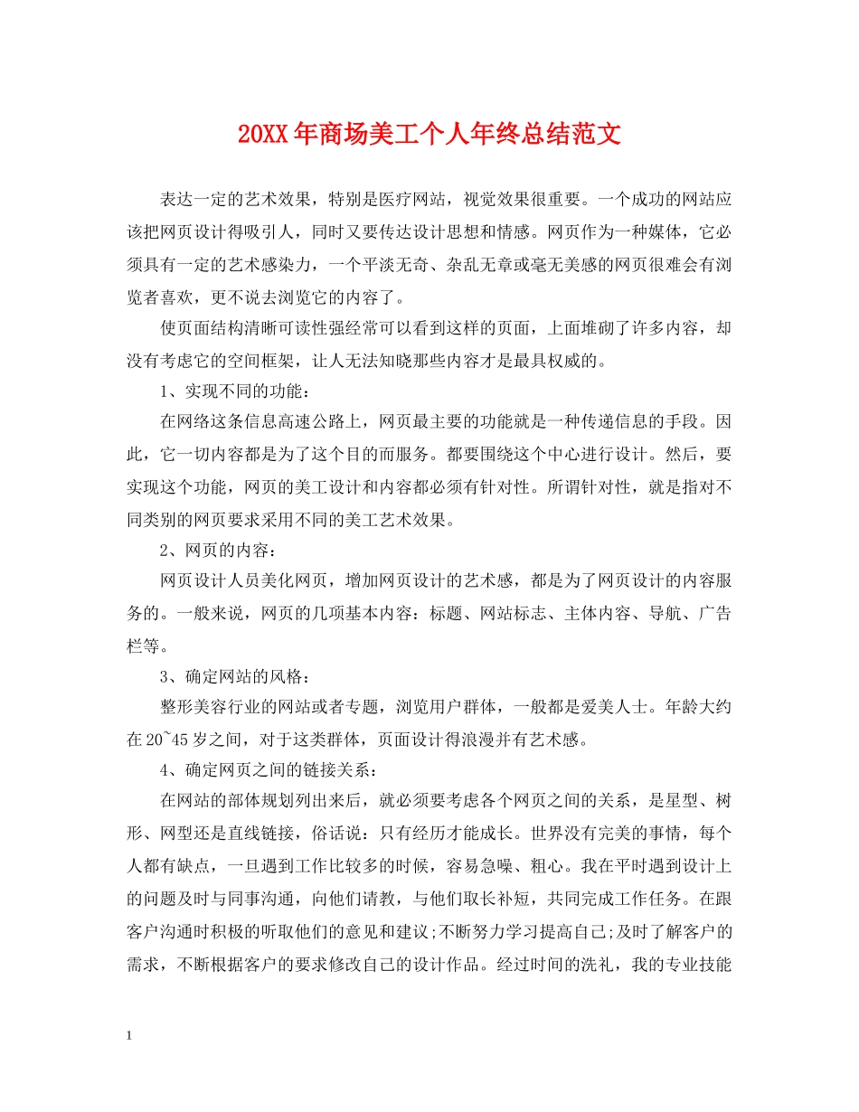 20XX年商场美工个人年终总结范文 _第1页