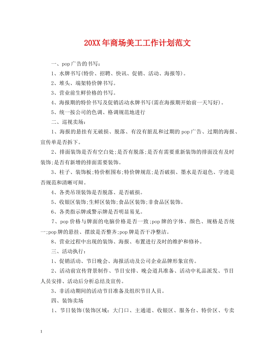 20XX年商场美工工作计划范文 _第1页