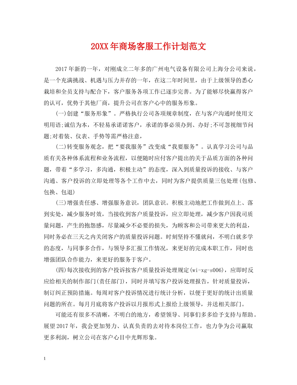 20XX年商场客服工作计划范文 _第1页